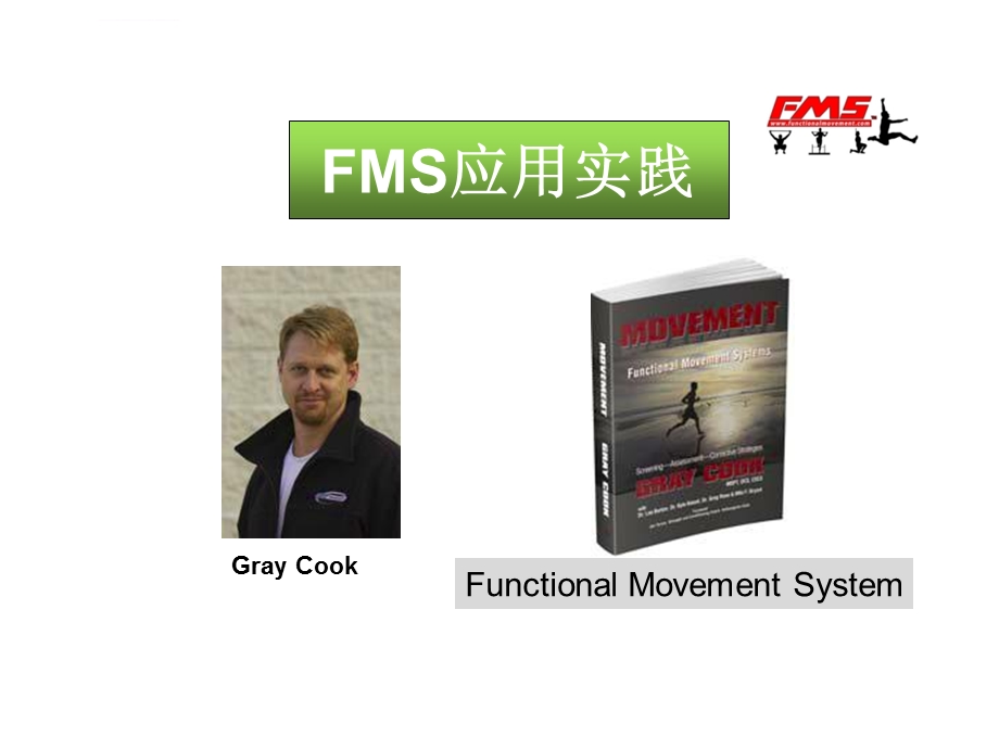 FMS功能性动作筛查ppt课件.ppt_第1页