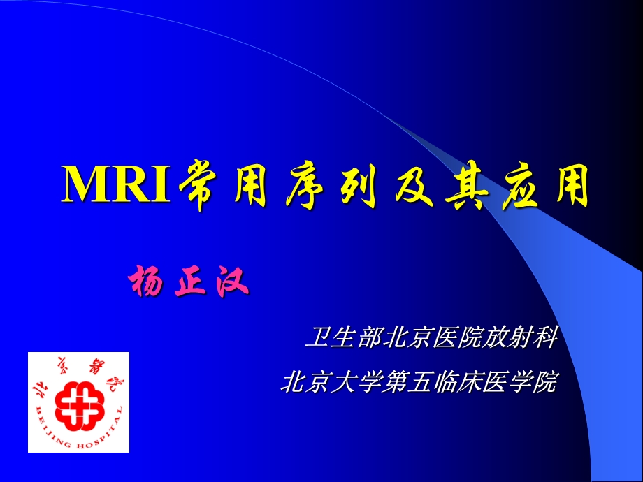 MRI常用序列及其应用ppt课件.ppt_第1页