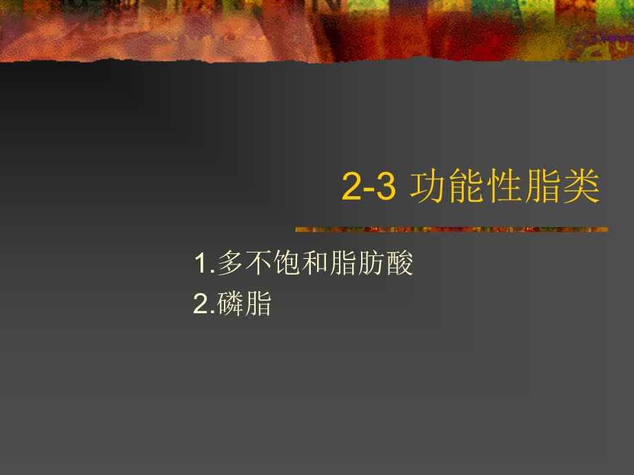 γ 亚麻酸GLAγ 亚麻酸不是人体必需脂肪酸ppt课件.ppt_第1页