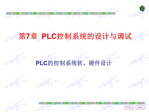 PLC控制系统设计与调试ppt课件.ppt