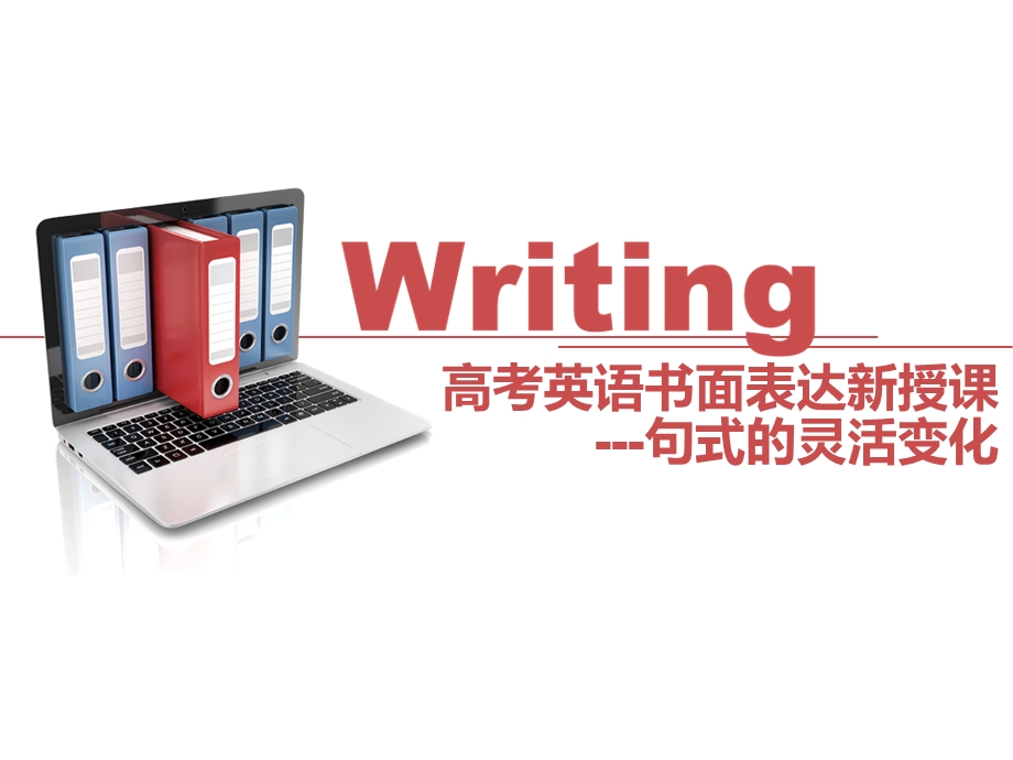 Writing 高三英语写作课(新授课) 一节优秀的英语公开课ppt课件.ppt_第1页