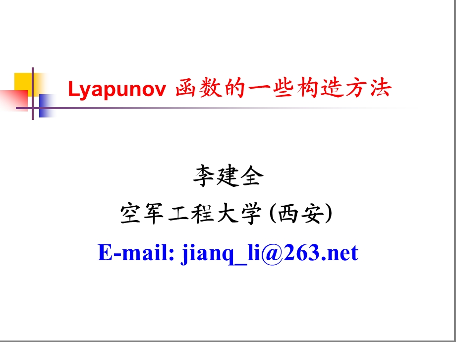 Lyapunov函数的一些构造方法ppt课件.ppt_第1页