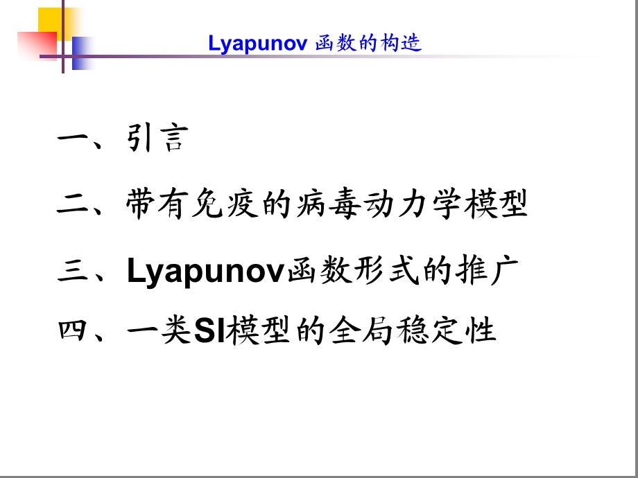 Lyapunov函数的一些构造方法ppt课件.ppt_第2页