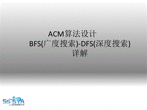 ACM算法设计 BFS(广度搜索) DFS入门(深度搜索)详解ppt课件.ppt