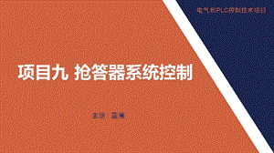 【三菱PLC理实一体化教学项目】项目九抢答器系统控制ppt课件.pptx