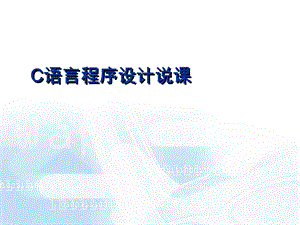 C语言课程说课ppt课件.ppt