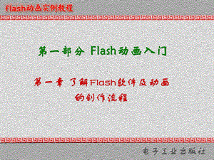 FLASH动画制作入门基础ppt课件.ppt