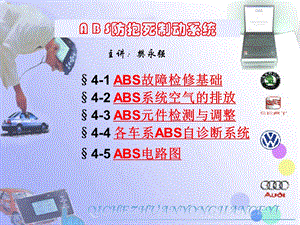 ABS故障诊断技术[1]解析ppt课件.ppt