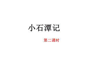 《小石潭记》第二课时ppt课件.ppt