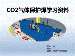 CO2气体保护焊培训ppt课件.ppt