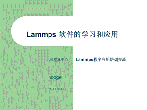 Lammps 软件的学习和应用总结ppt课件.ppt