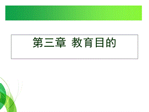 [教育学]第三章教育目的ppt课件.ppt