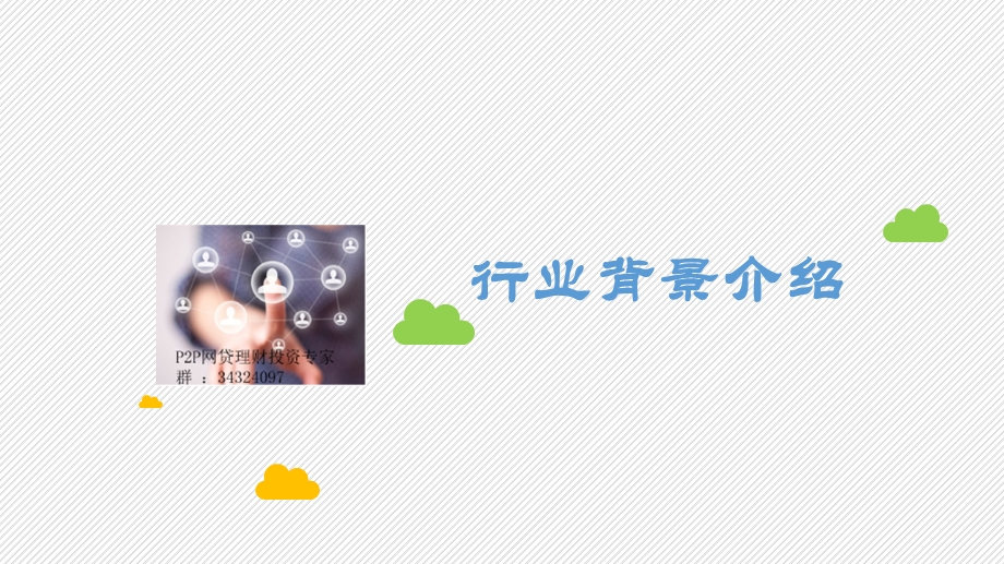 一个PPT课件让你看得懂的P2P网贷和互联网金融.ppt_第2页