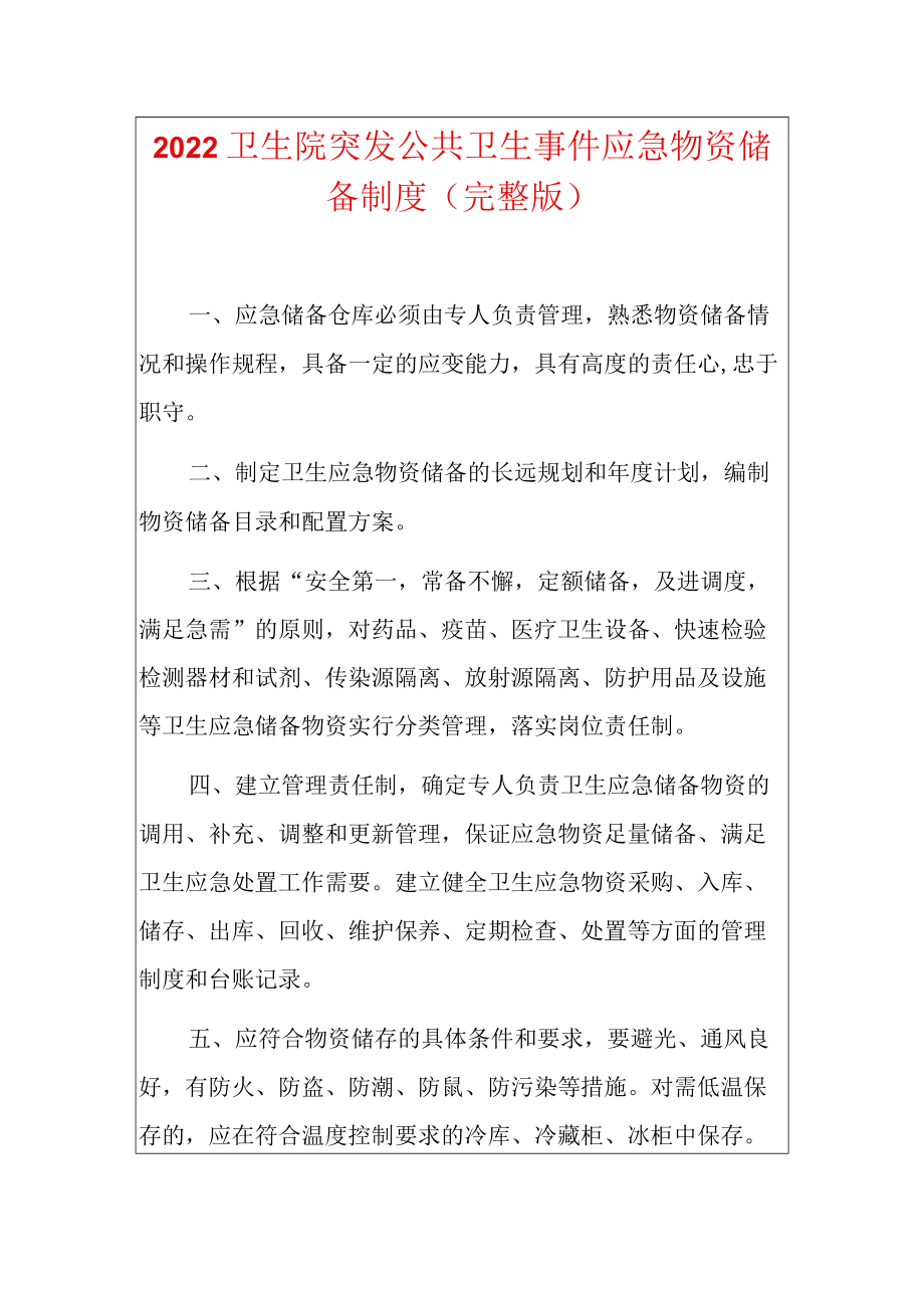 2022卫生院突发公共卫生事件应急物资储备制度（完整版）.docx_第1页