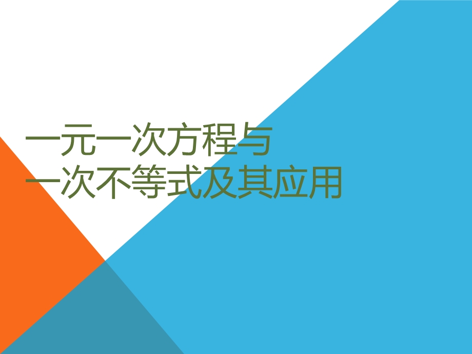 一元一次方程与一次不等式中考数学复习ppt课件(课标、知识点、题型、易错点).pptx_第1页