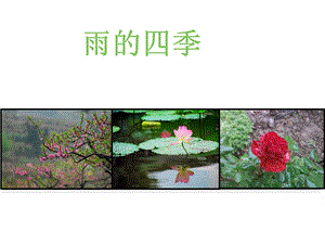 《雨的四季》ppt课件20完美版.ppt