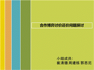 【经济博弈论】两人讨价还价问题探讨ppt课件.pptx