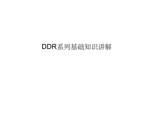 DDR系列基础知识讲解ppt课件.ppt