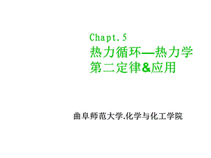 Chapt.5 热力循环 热力学第二定律及其应用ppt课件.ppt