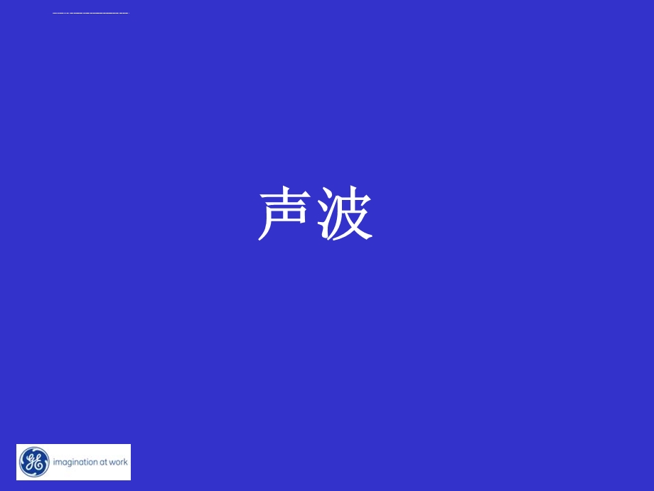 GE 超声基础知识介绍ppt课件.ppt_第2页