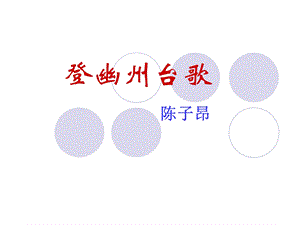 《登幽州台歌》优质 ppt课件.ppt