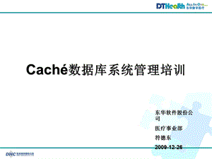 Caché数据库系统管理培训ppt课件.ppt