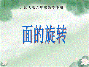 《面的旋转》PPT课件.ppt