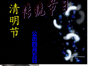 《清明节》ppt课件.ppt