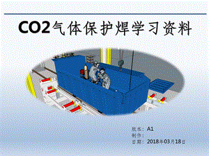 CO2气体保护焊培训精ppt课件.ppt