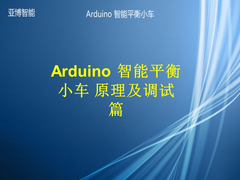 Arduino智能平衡小车原理及调试篇烧录工具ppt课件.ppt_第1页