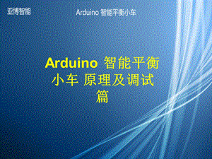 Arduino智能平衡小车原理及调试篇烧录工具ppt课件.ppt