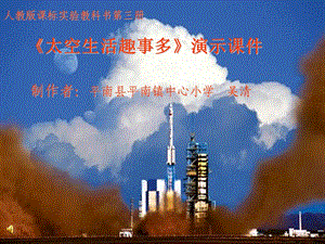 《太空生活趣事多》 ppt课件.ppt