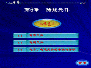 《电路》邱关源第五版第六章ppt课件.ppt