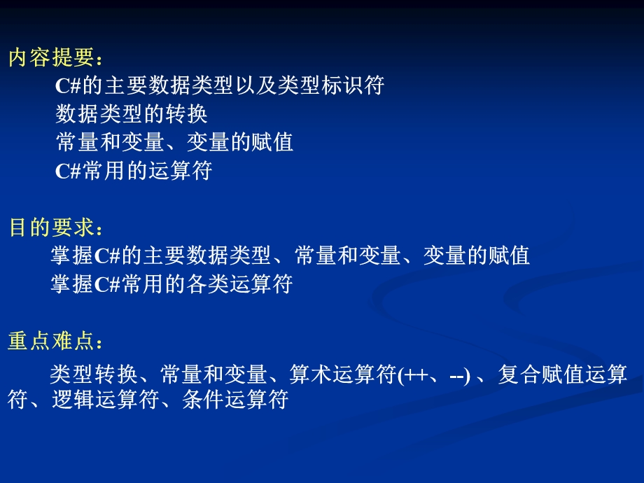 C#程序设计教程(第2版) 第3章 数据类型、运算符与表达式ppt课件.ppt_第2页