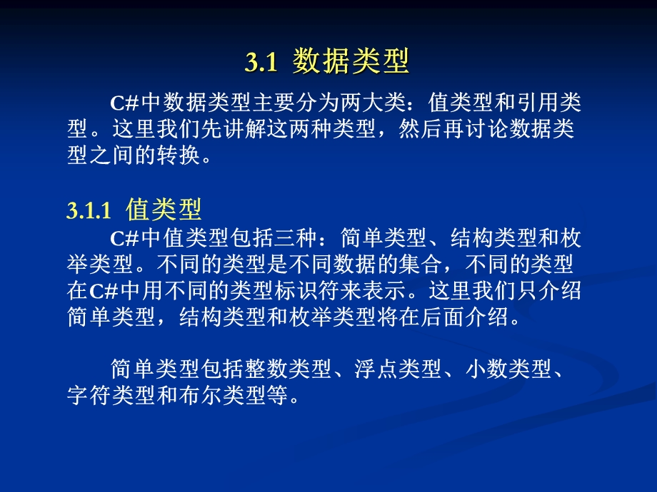 C#程序设计教程(第2版) 第3章 数据类型、运算符与表达式ppt课件.ppt_第3页