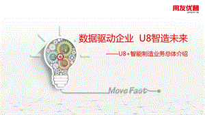 U8智能制造整体方案ppt课件.ppt