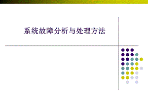 SDH设备故障分析处理ppt课件.pptx