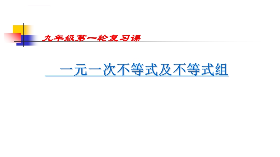 一元一次不等式和一元一次不等式组复习ppt课件.ppt_第1页