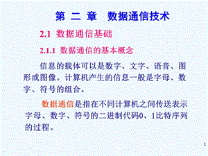 《计算机网络技术与应用》ppt课件（第二章）.ppt