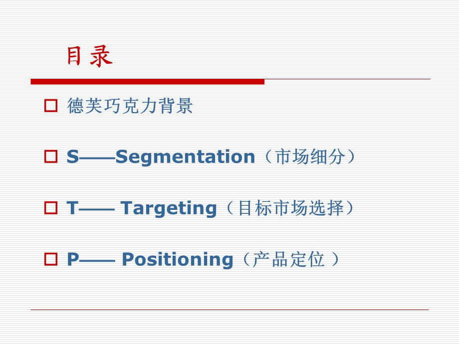 STP分析——德芙巧克力ppt课件.ppt_第2页