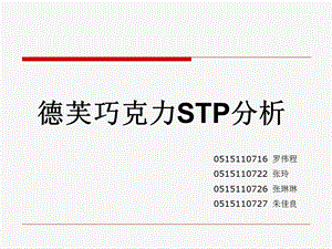 STP分析——德芙巧克力ppt课件.ppt