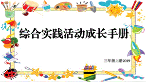 3上《综合实践活动成长手册》家务劳动我能行ppt课件.pptx