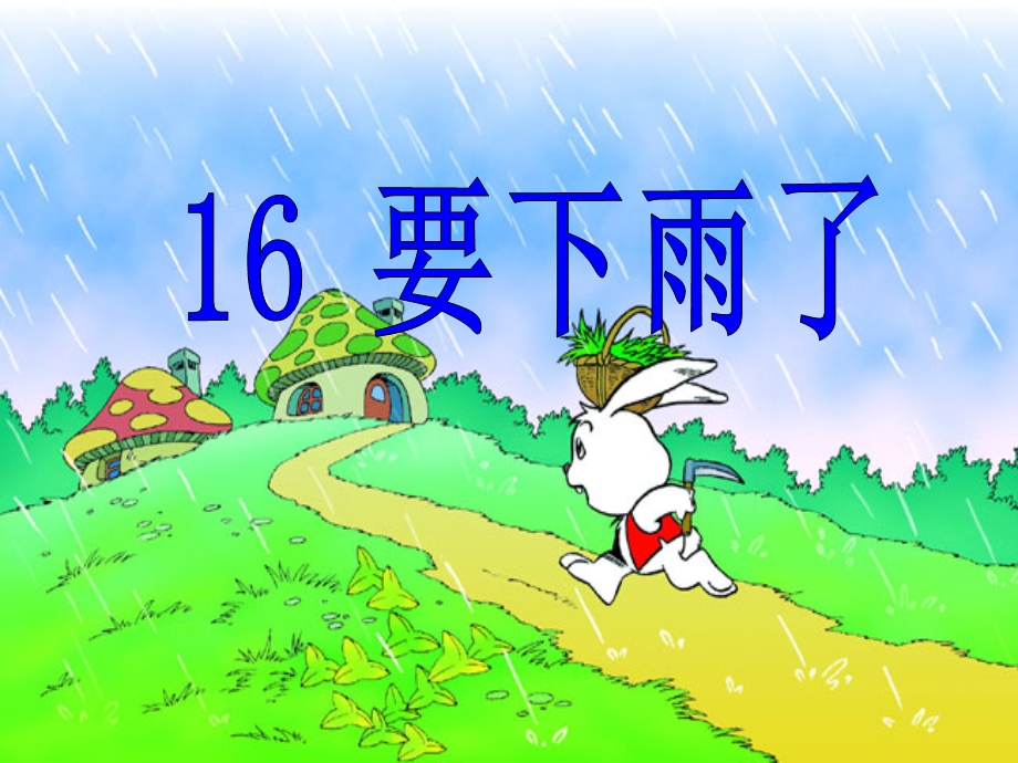 一下16《要下雨了》ppt课件.ppt_第3页