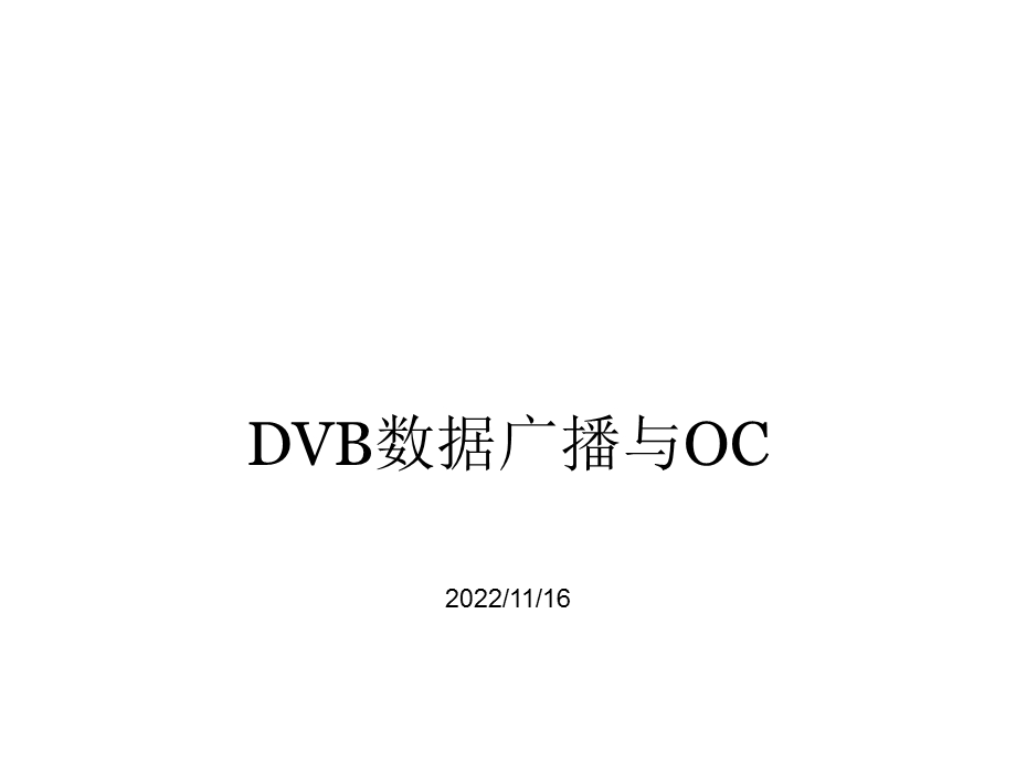 DVB数据广播与OC对象轮播ppt课件.pptx_第1页