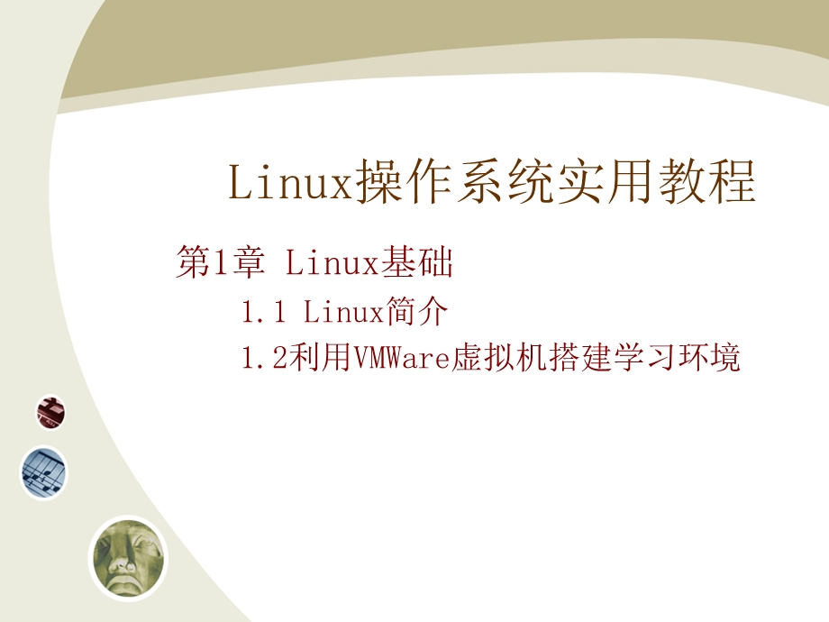 《Linux操作系统实用教程全集》教学PPT课件.ppt_第1页