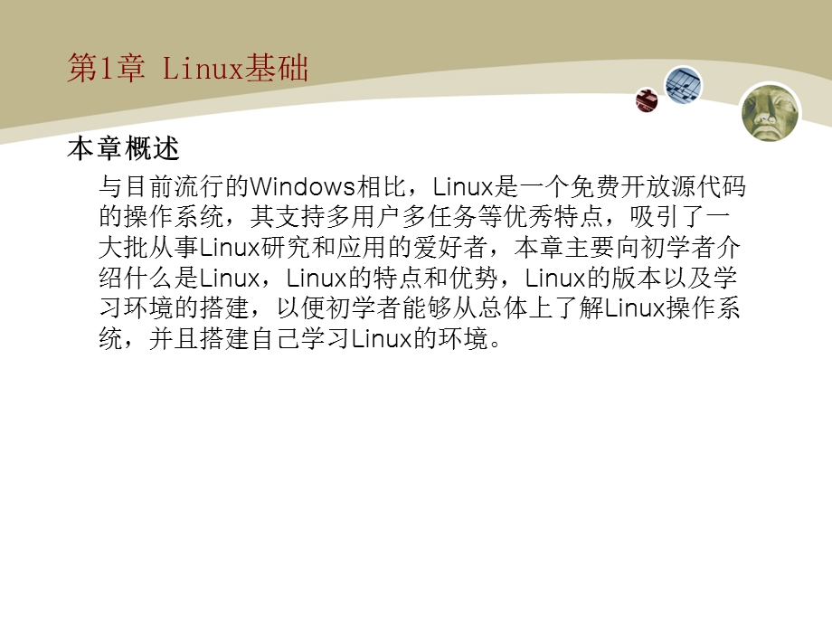 《Linux操作系统实用教程全集》教学PPT课件.ppt_第2页