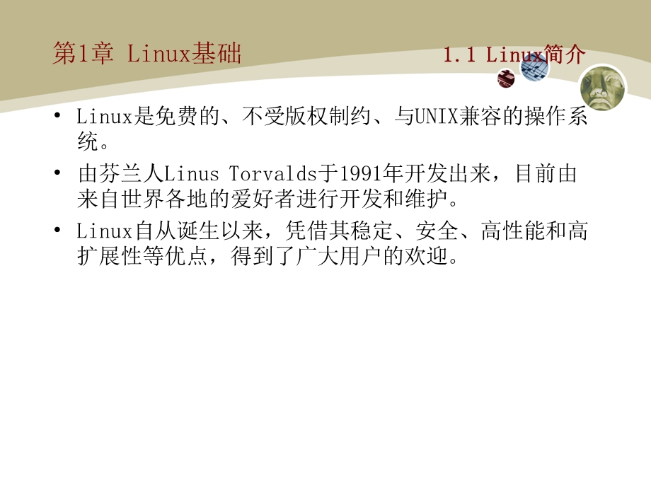 《Linux操作系统实用教程全集》教学PPT课件.ppt_第3页