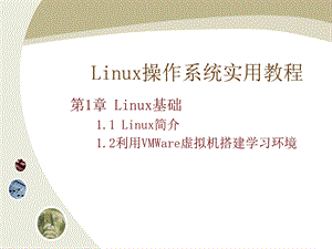 《Linux操作系统实用教程全集》教学PPT课件.ppt