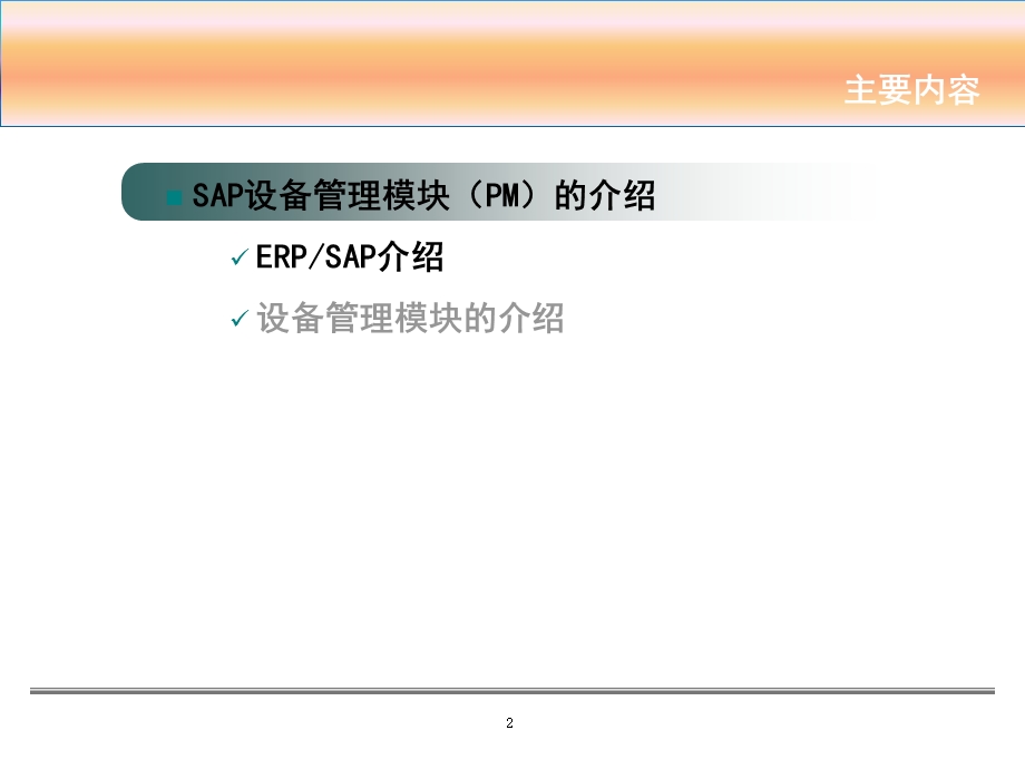 SAP PM 工厂维护和设备管理模块ppt课件.ppt_第2页