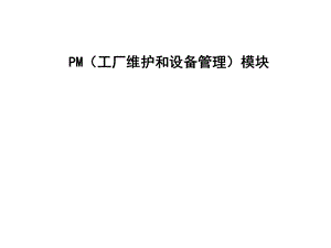 SAP PM 工厂维护和设备管理模块ppt课件.ppt